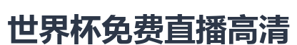 世界杯免费直播高清