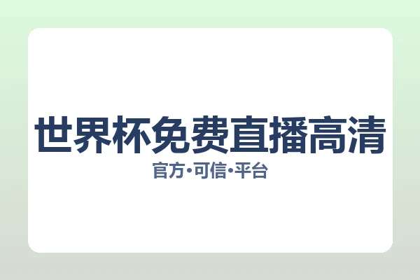 世界杯免费直播高清